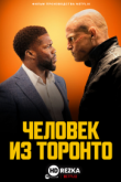 Человек из Торонто