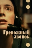 Тревожный звонок