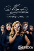 Милые обманщицы: Перфекционистки