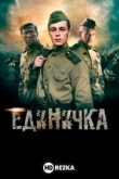 Единичка