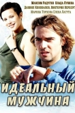 Идеальный мужчина