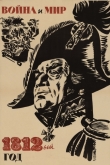 Война и мир: 1812 год