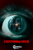 Клаустрофобы: Начало