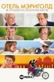 Отель «Мэриголд»: Лучший из экзотических