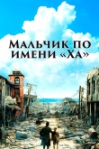 Мальчик по имени Ха