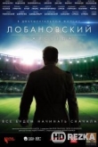 Лобановский навсегда