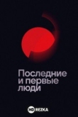 Последние и первые люди