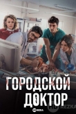 Городской доктор