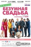 Безумная свадьба