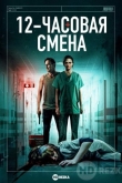 12-часовая смена