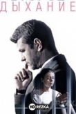 Дыхание