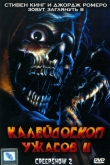 Калейдоскоп ужасов 2