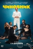 Чиновник