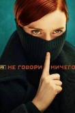 Ничего не говори
