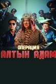 Операция «Алтын Адам