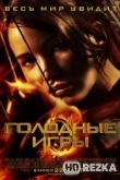Голодные игры