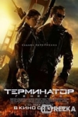Терминатор: Генезис