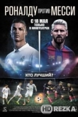 Роналду против Месси