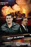 Брат за брата