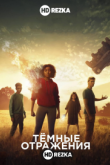 Тёмные отражения