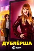 Дублерша