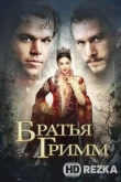 Братья Гримм