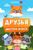 Друзья мистера Фокса