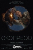Экспресс