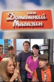 Наш домашний магазин