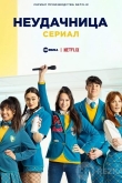 Неудачница: сериал