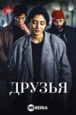 Друзья