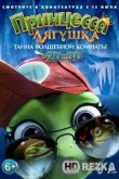 Принцесса-лягушка: Тайна волшебной комнаты