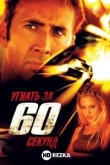Угнать за 60 секунд