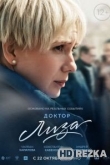 Доктор Лиза