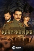 Контрибуция