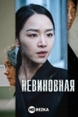 Невиновная