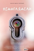 Недоглядели