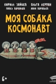 Моя собака – космонавт