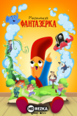 Маленькая фантазерка