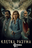 Клетка разума