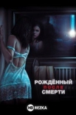 Рожденный после смерти