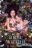 Вкус жизни