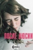После Люсии