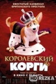 Королевские корги