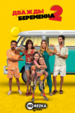 Дважды беременна 2