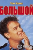Большой