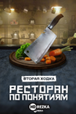 Ресторан по понятиям