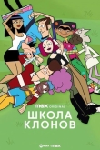 Школа клонов