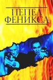 Пепел Феникса