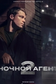 Ночной агент